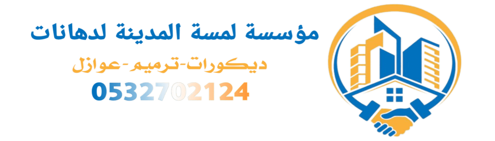 معلم دهانات وديكورات الرياض0532702124